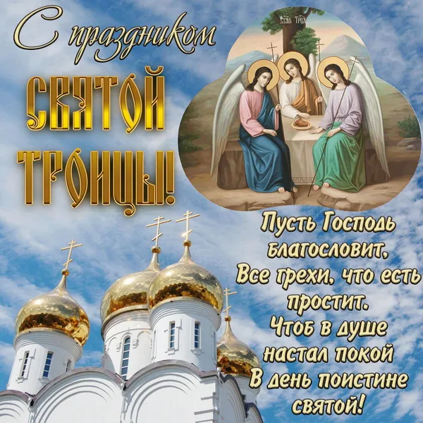 Картинки и открытки со Святой Троицей. Красивые картинки с надписями