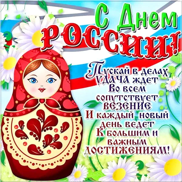 Открытки с Днем России (красивые и прикольные). Красивые картинки с Днем России
