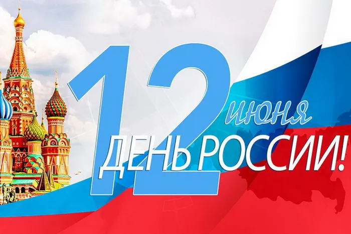Открытки с Днем России (красивые и прикольные). Красивые картинки с Днем России