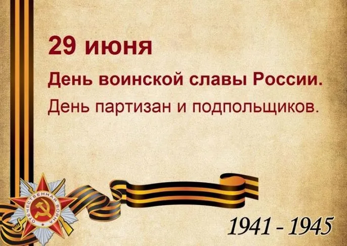 Картинки с Днем партизан и подпольщиков (40 открыток). Красивые картинки с надписями