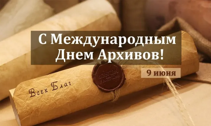 Картинки с Международным днем архивов (25 открыток).