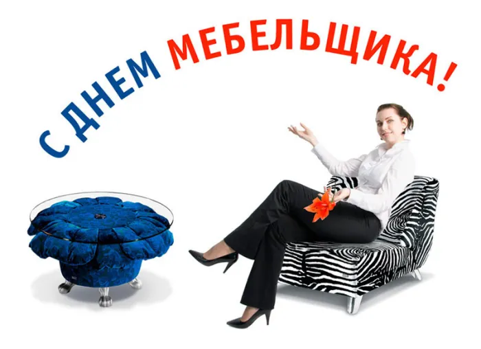 Картинки с Днем мебельщика (80 открыток). Красивые картинки с надписями