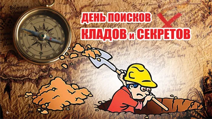 Картинки с Днем поисков кладов и секретов (22 открытки). Красивые картинки с надписями