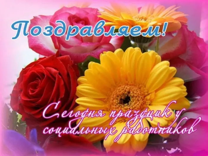 Картинки с Днем социального работника (125 открыток). Картинки с надписями