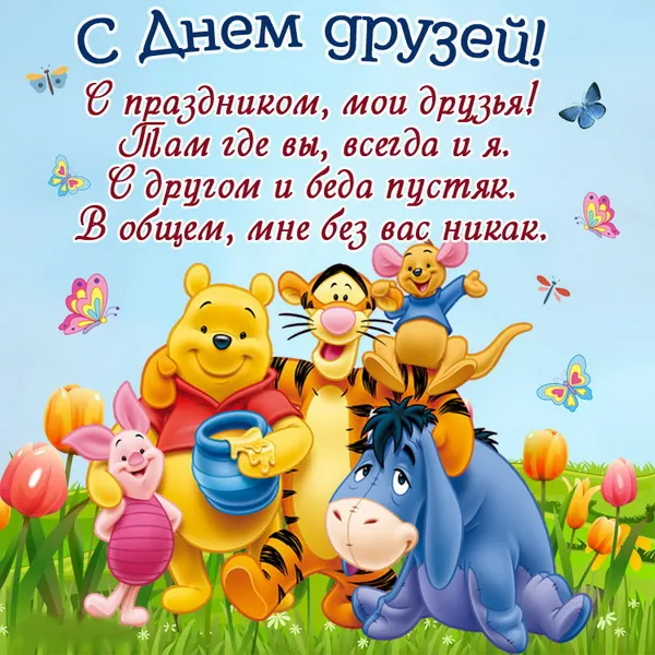 Открытки с Международным днем друзей (100+ штук). Прикольные открытки