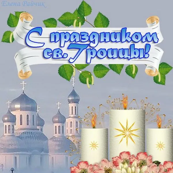 Картинки и открытки со Святой Троицей. Красивые картинки с надписями