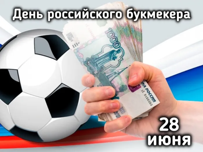 Картинки с Днем российского букмекера (14 открыток). Картинки с надписями