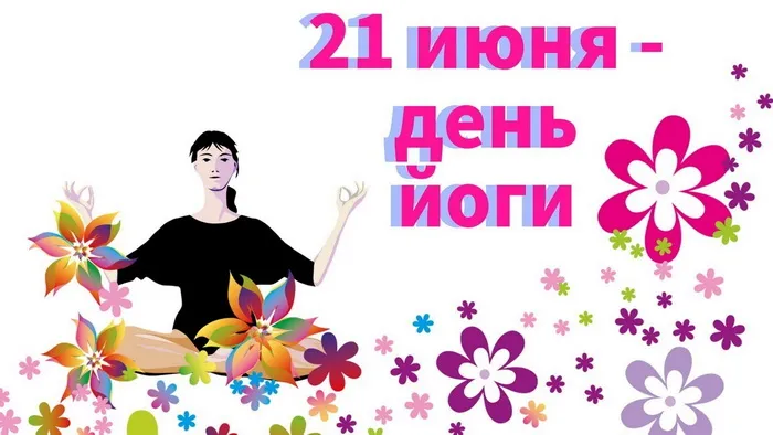 Картинки с Международным днем йоги (50 открыток). Картинки с надписями