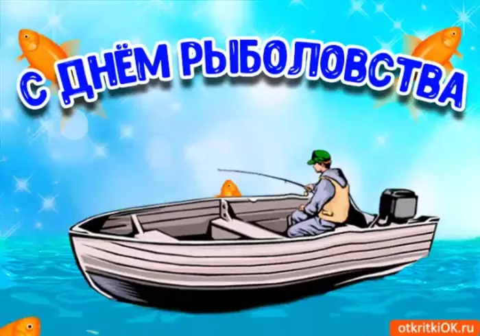 Картинки со Всемирным днем рыболовства (75 открыток). Красивые картинки с надписями