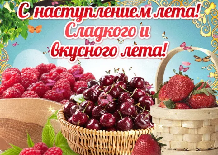 Картинки с первым днем лета (с началом лета). Красивые картинки с надписями