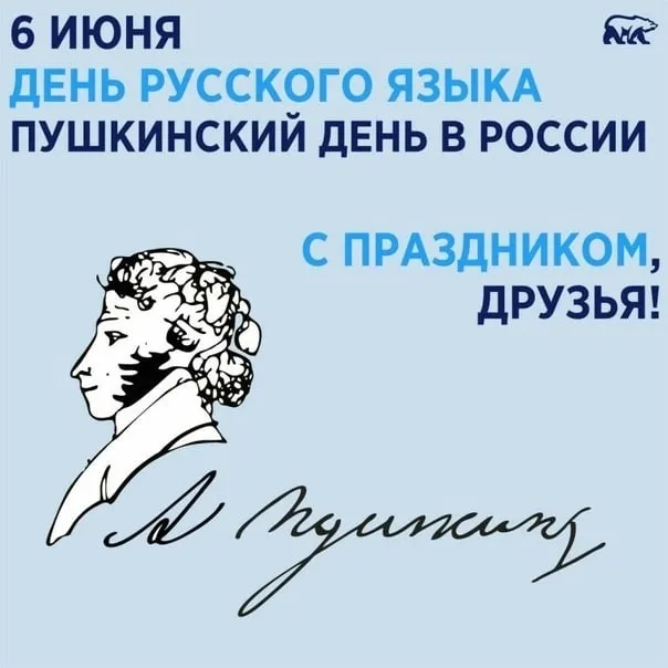 Картинки с Днем русского языка (60 открыток). Открытки с Пушкинским днем (с Днем русского языка)