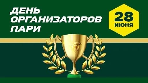 Картинки с Днем российского букмекера (14 открыток). Картинки с надписями
