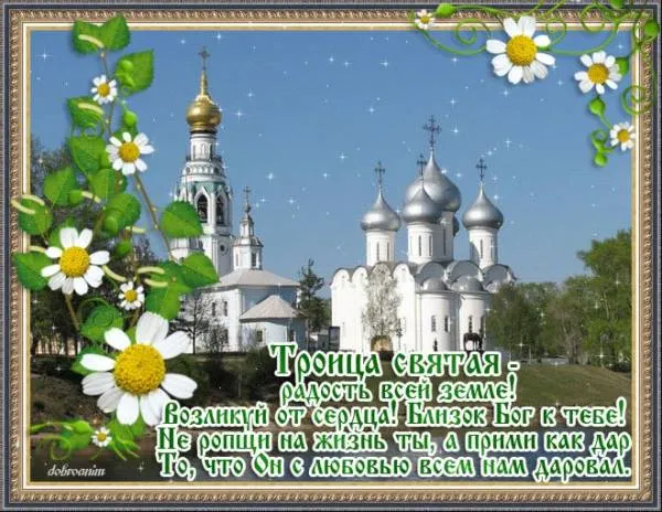 Картинки и открытки со Святой Троицей. Красивые картинки с надписями