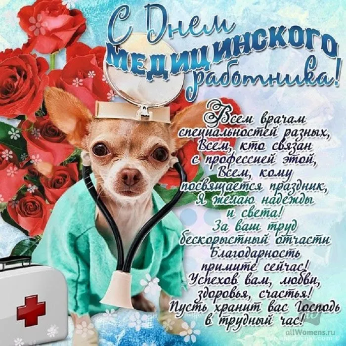 Картинки ко Дню медицинского работника – подборка открыток и поздравлений. Красивые открытки с Днем медицинского работника