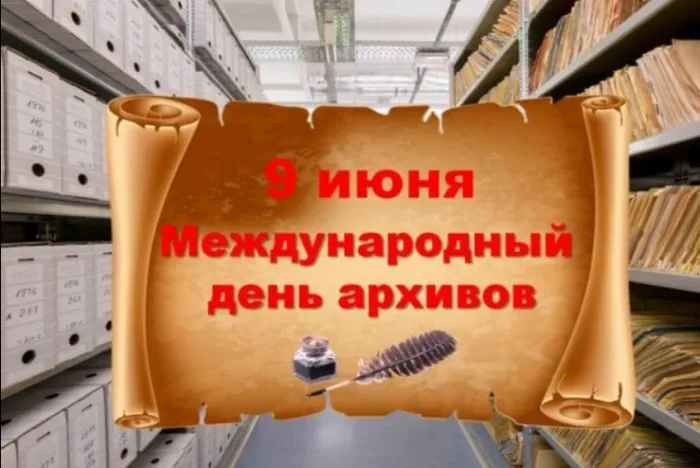 Картинки с Международным днем архивов (25 открыток).