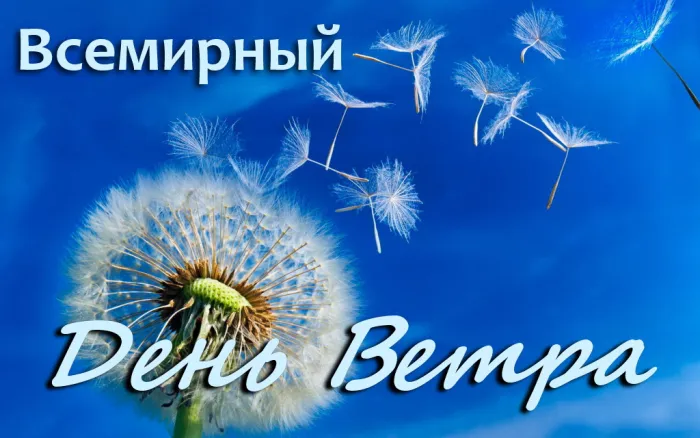 Картинки со Всемирным днем ветра (70 открыток). Красивые открытки