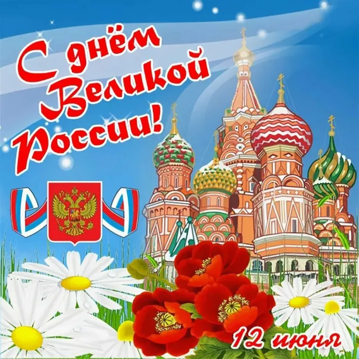 Открытки с Днем России (красивые и прикольные). Красивые картинки с Днем России