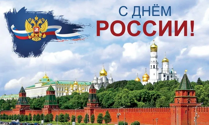 Открытки с Днем России (красивые и прикольные). Красивые картинки с Днем России