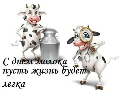 Картинки с Днем молока (40 открыток). Красивые картинки с надписями