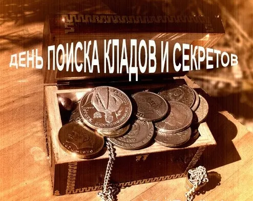 Картинки с Днем поисков кладов и секретов (22 открытки). Красивые картинки с надписями