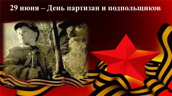 Картинки с Днем партизан и подпольщиков (40 открыток). Красивые картинки с надписями