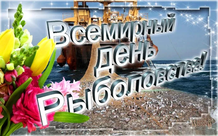Картинки со Всемирным днем рыболовства (75 открыток). Красивые картинки с надписями