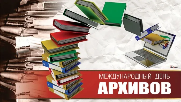 Картинки с Международным днем архивов (25 открыток).