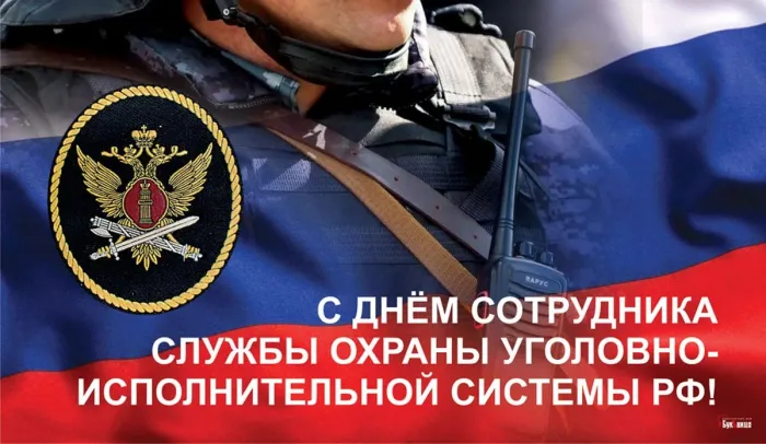 Картинки с Днем сотрудника службы охраны УИС (25 открыток). Красивые картинки с надписями