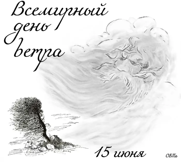 Картинки со Всемирным днем ветра (70 открыток). Красивые открытки