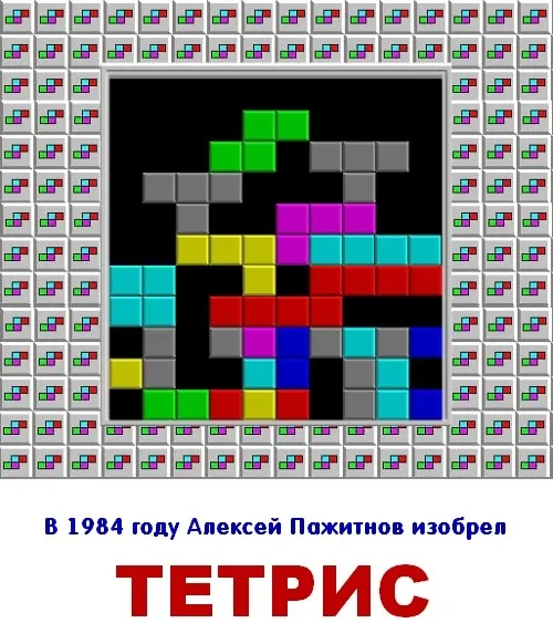 Картинки с Днем рождения тетриса (15 открыток). Картинки с Днем рождения Тетриса (6 июня)