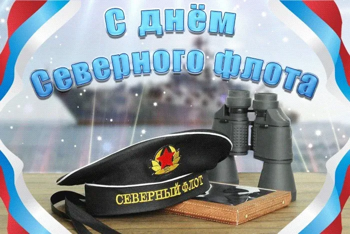 Картинки с Днем Северного флота ВМФ России (90 открыток). Картинки с надписями