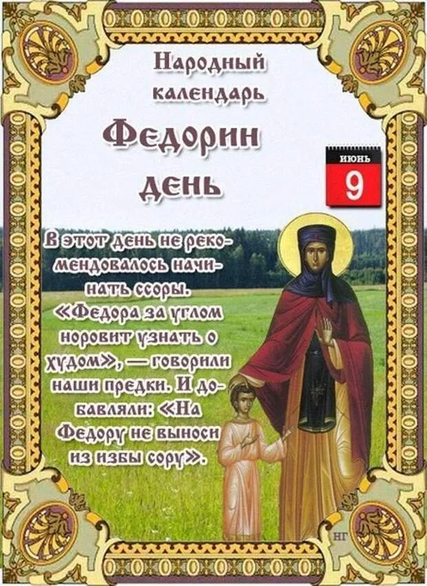 Картинки на Федорин день (10 открыток). Картинки с надписями