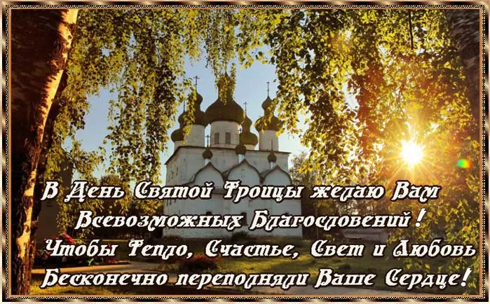 Картинки и открытки со Святой Троицей. Красивые картинки с надписями