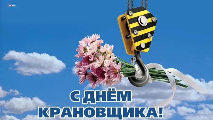 Картинки с Днем крановщика. Картинки с Днем крановщика