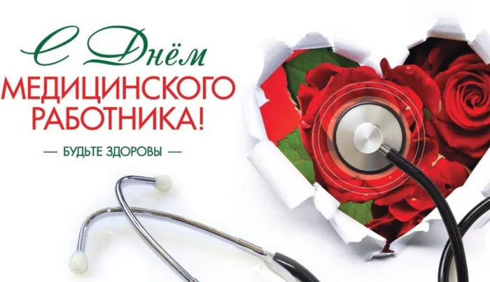 Картинки ко Дню медицинского работника – подборка открыток и поздравлений. Красивые открытки с Днем медицинского работника