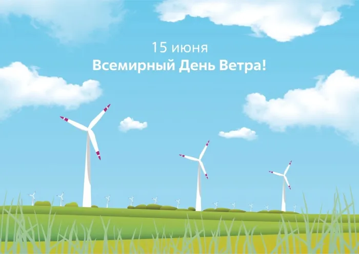 Картинки со Всемирным днем ветра (70 открыток). Красивые открытки