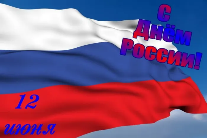 Открытки с Днем России (красивые и прикольные). Красивые картинки с Днем России