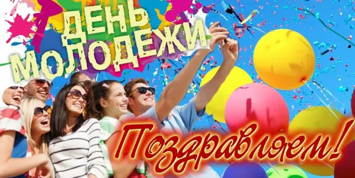 Картинки с Днем молодежи (100 открыток). Красивые открытки с надписями