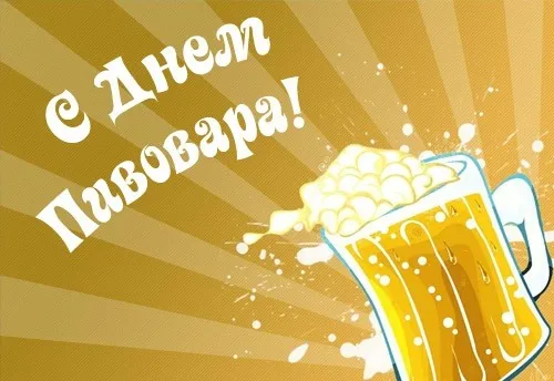 Картинки с Днем пивовара (95 открыток). Красивые и прикольные картинки с надписями