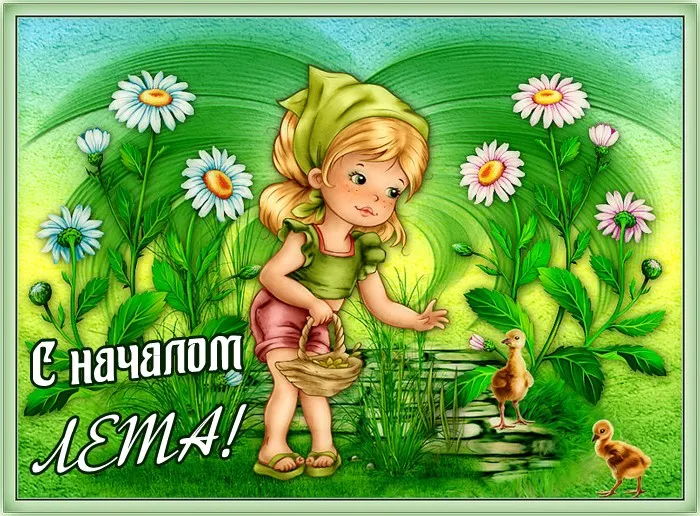 Картинки с первым днем лета (с началом лета). Красивые картинки с надписями