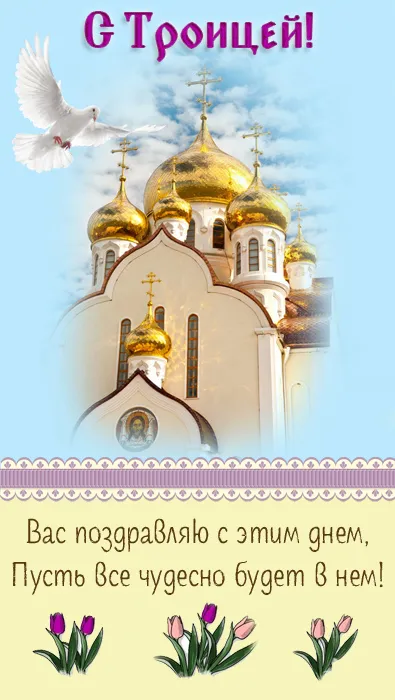 Картинки и открытки со Святой Троицей. Красивые картинки с надписями