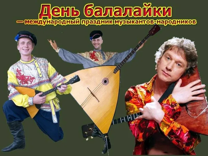 Картинки с Днем балалайки (65 открыток). Картинки с надписями