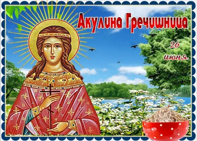 Картинки Акулина Гречишница (17 открыток). Красивые картинки с надписями
