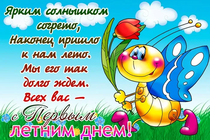 Картинки с первым днем лета (с началом лета). Красивые картинки с надписями