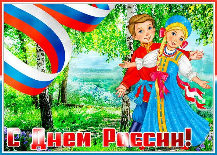 Открытки с Днем России (красивые и прикольные). Красивые картинки с Днем России