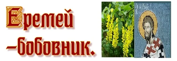 Картинки Еремей Распрягальник (15 открыток). Картинки с надписями Еремей-бобовник