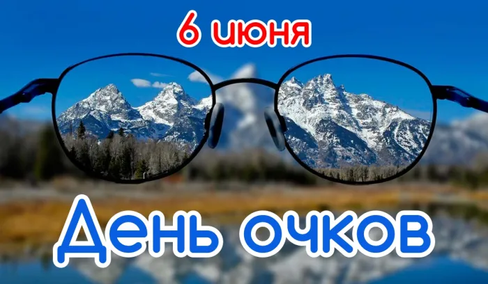 Картинки с Днем очков (7 открыток). 
