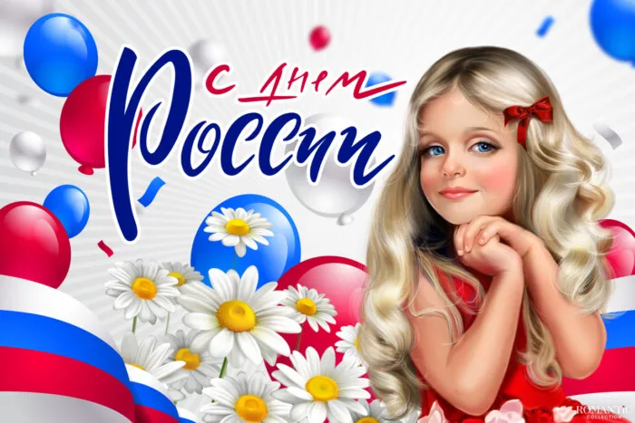 Открытки с Днем России (красивые и прикольные). Прикольные открытки с Днем России
