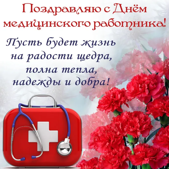 Картинки ко Дню медицинского работника – подборка открыток и поздравлений. Красивые открытки с Днем медицинского работника