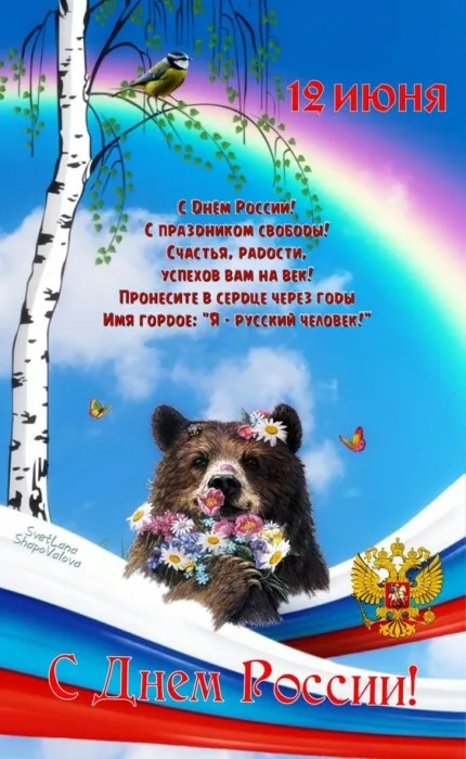 Открытки с Днем России (красивые и прикольные). Прикольные открытки с Днем России